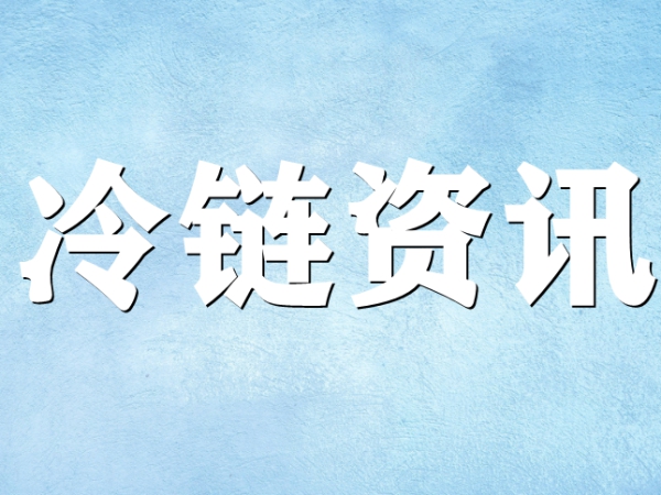 國家骨干冷鏈物流基地濟南，大力打造冷鏈物流產(chǎn)業(yè)集群